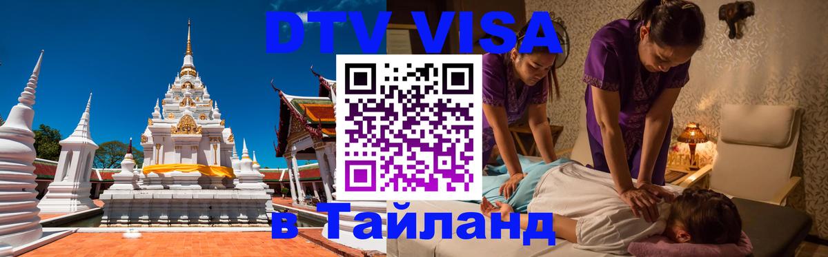 DTV (ДТВ) visa Таиланд Хельсинки 
